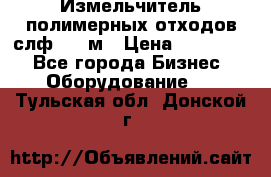 Измельчитель полимерных отходов слф-1100м › Цена ­ 750 000 - Все города Бизнес » Оборудование   . Тульская обл.,Донской г.